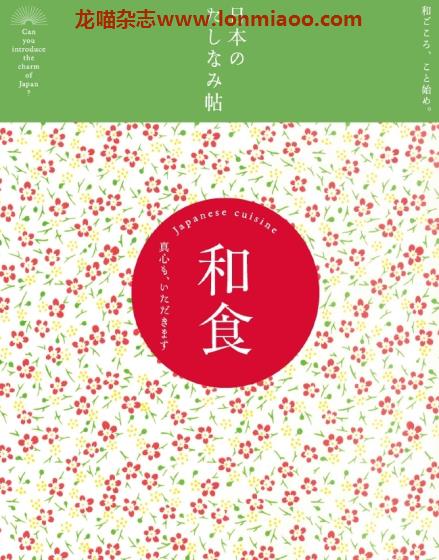 [日本版]Jiyu 日本のたしなみ帖 05和食 日本美食文化PDF电子书下载